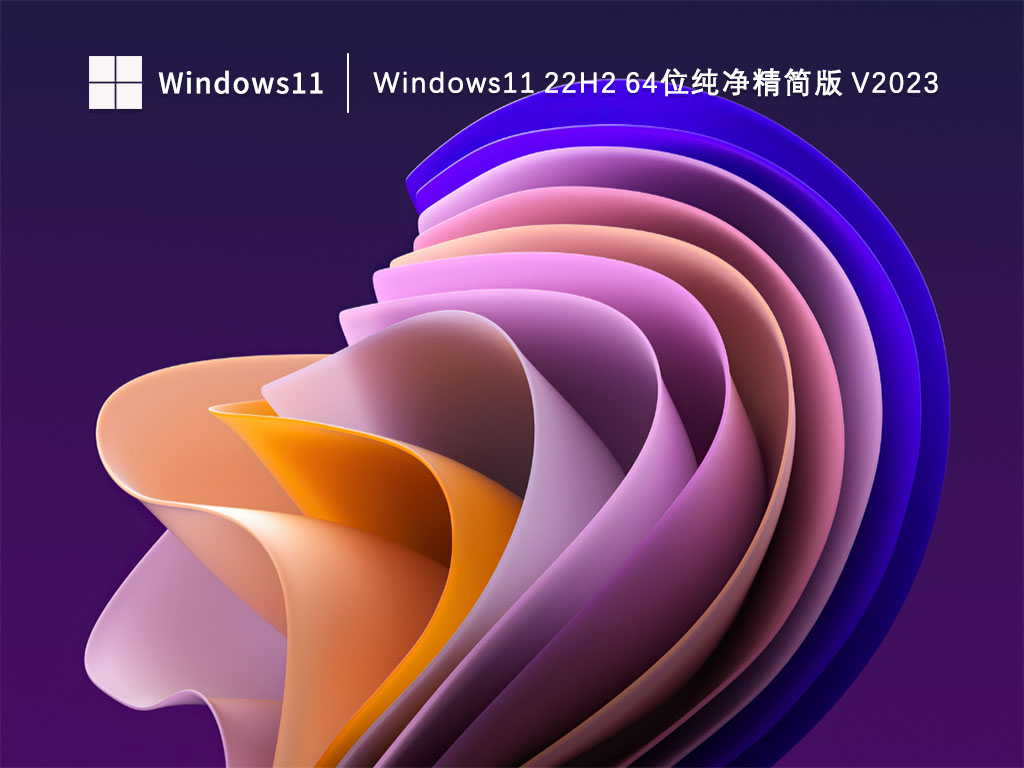 Windows1164位系统下载_Windows11 22H2 64位纯净精简版下载V2023
