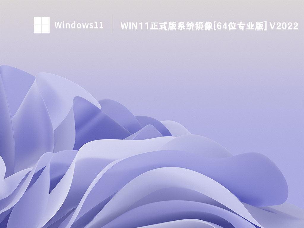 Win11正式版镜像下载_Win11正式版系统镜像[64位专业版]V2022