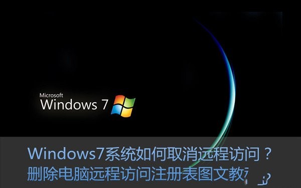 Win7系统如何关闭/取消远程访问功能