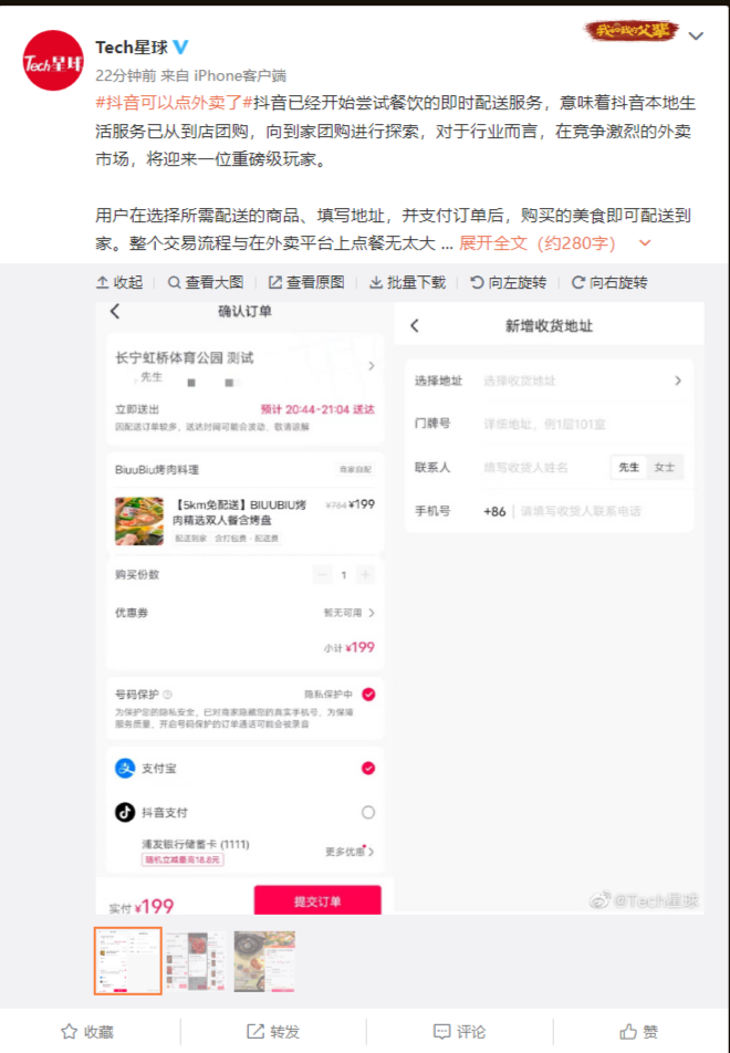 抖音回应“外卖功能上线”:已开放部分团购商品的配送服务