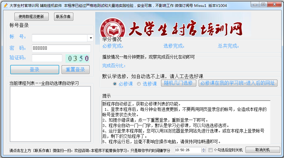 大学生村官培训网辅助挂机软件
