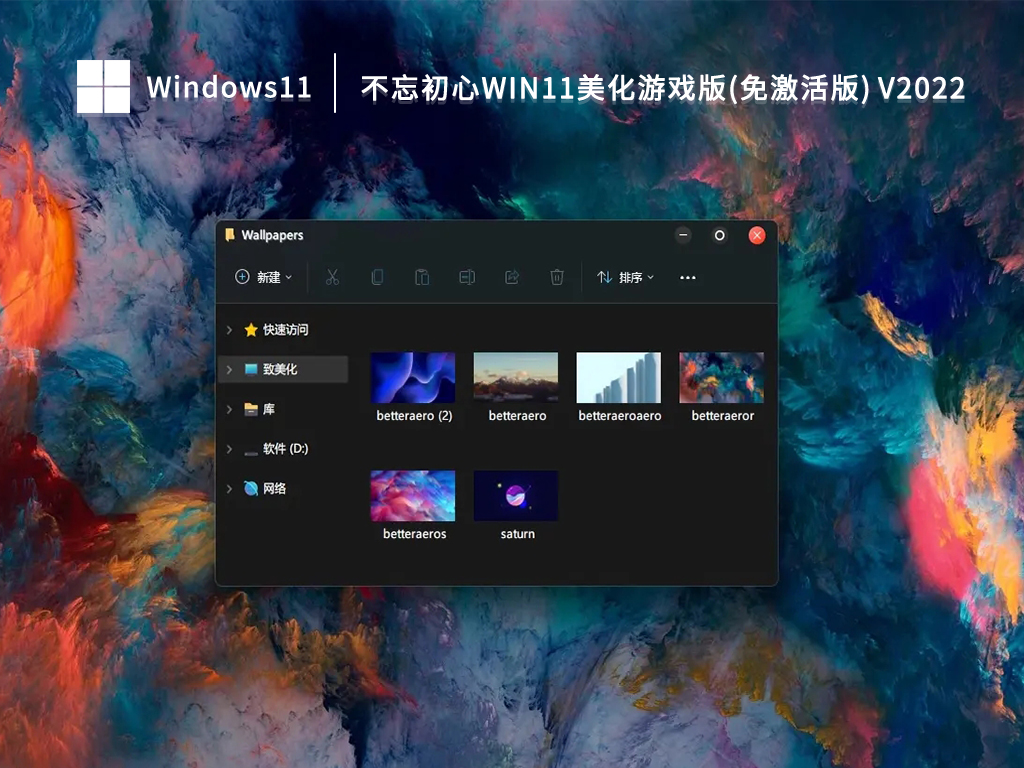 不忘初心Win11系统_Win11美化游戏版免激活版百度云下载2022