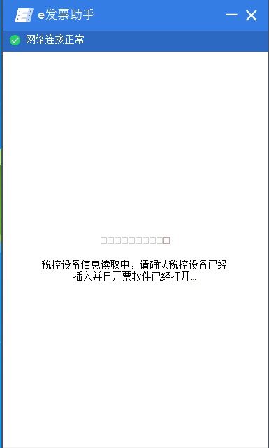 e发票助手