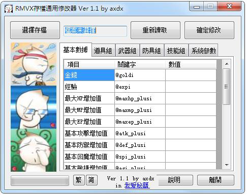 Rmvx游戏通用存档修改器