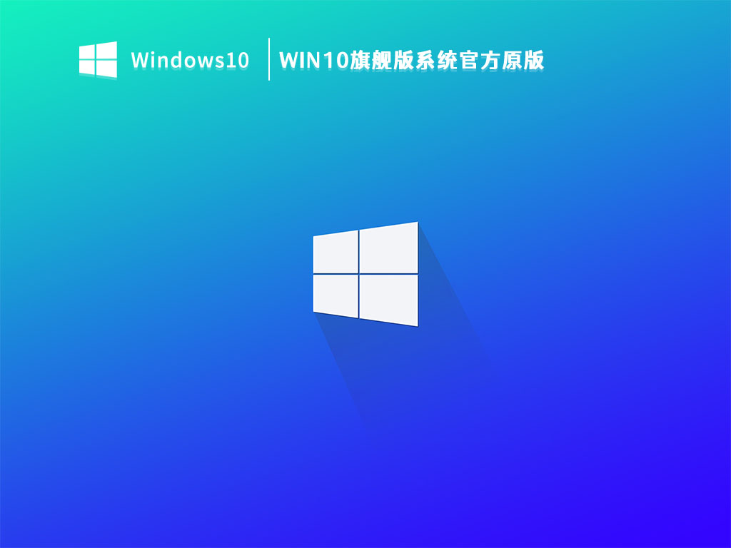 Win10系统官网旗舰版下载_Win10旗舰版系统官方原版V2023