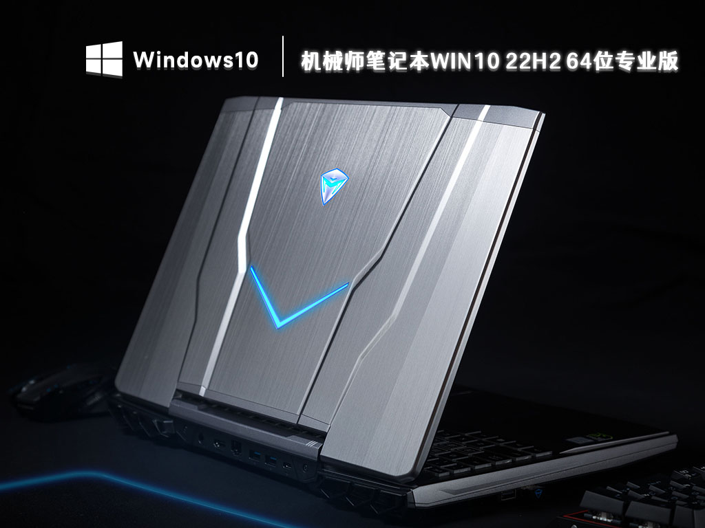 机械师笔记本Win10系统下载_机械师笔记本Win10 22H2 专业版64位下载