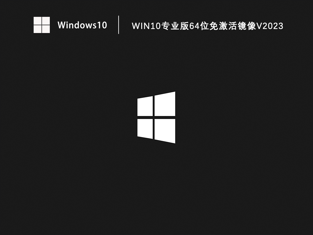 Win10专业版免激活64位下载_Win10专业版ISO原版镜像下载V2023