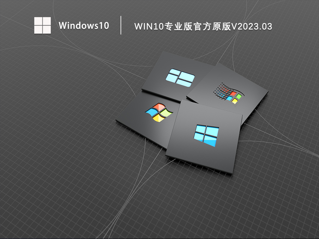 Win10专业版官方原版下载_Win10原版专业版最新下载V2023.03