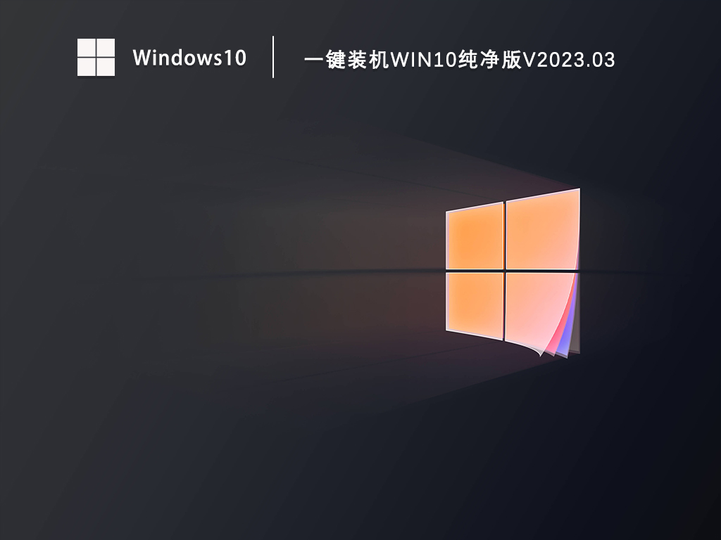 Win10纯净版ghost下载_一键装机Win10纯净版系统免费下载V2023.03