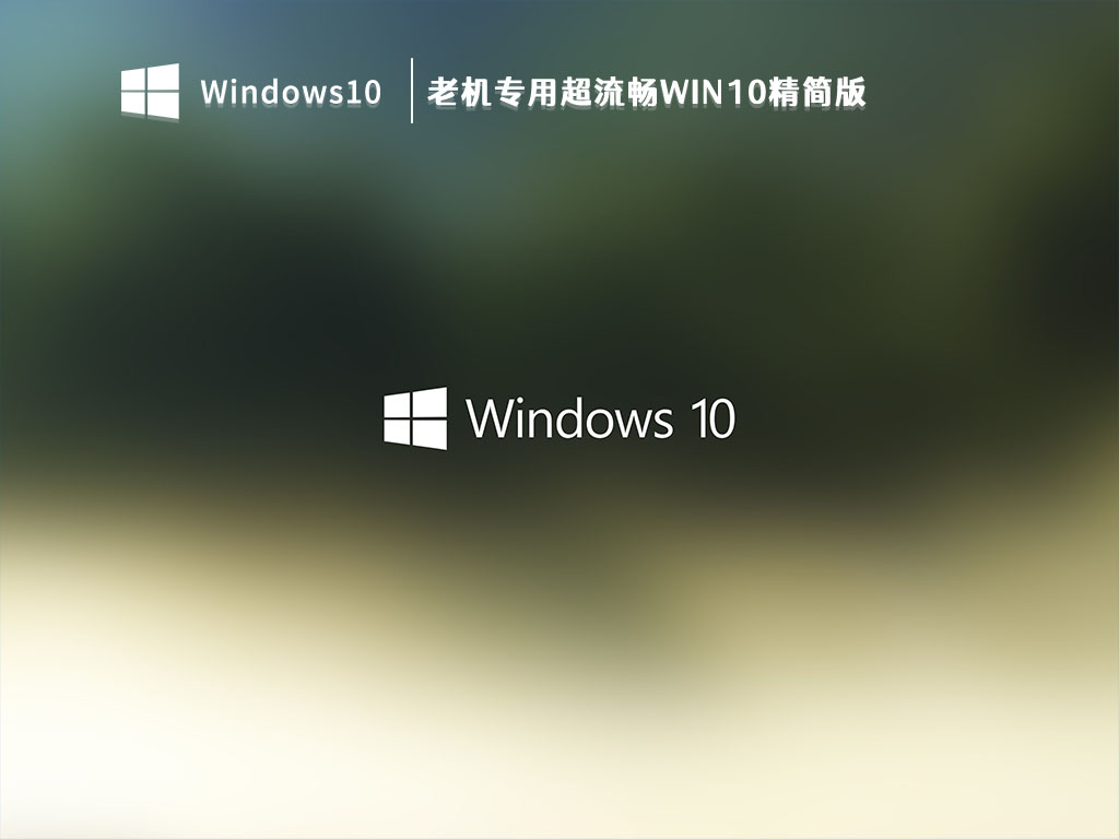 Win10超级精简版老机器下载_老机专用超流畅Win10精简版V2023