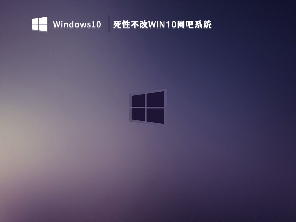 死性不改Win10下载_死性不改Win10网吧系统V2023