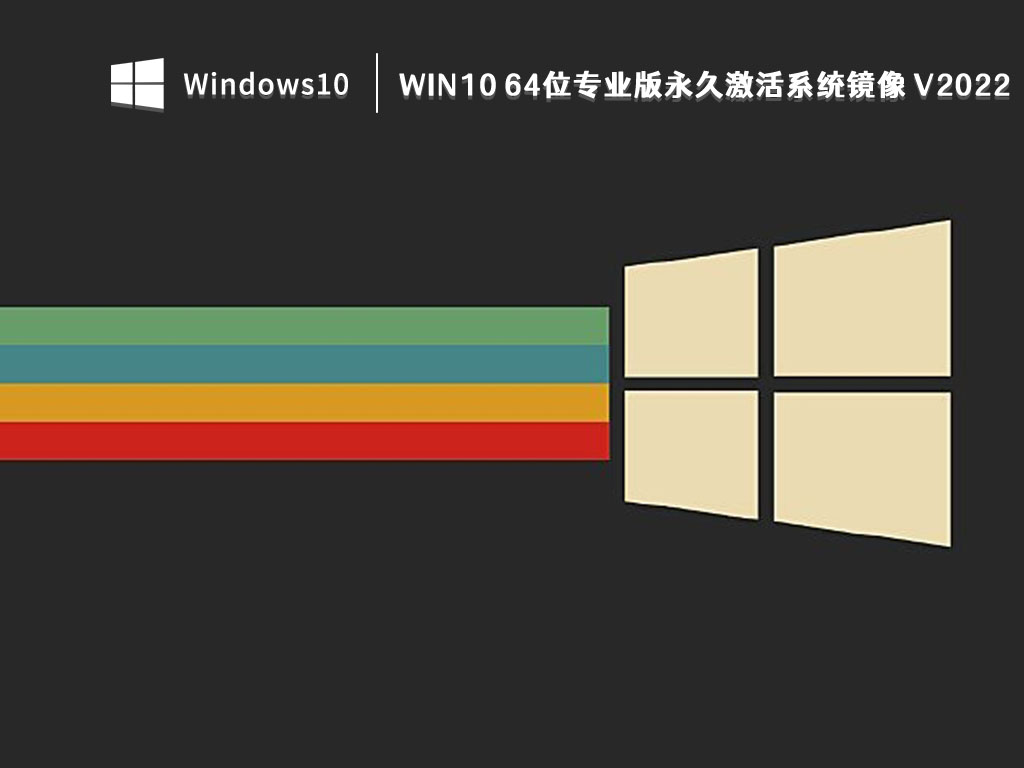 2022年最新Win10专业版下载_Win10 64位专业版永久激活系统镜像