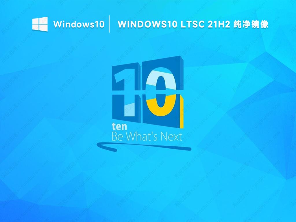 Win10 LTSC 2021下载 Win10 LTSC 2021企业版64位镜像(纯净21H2新版)