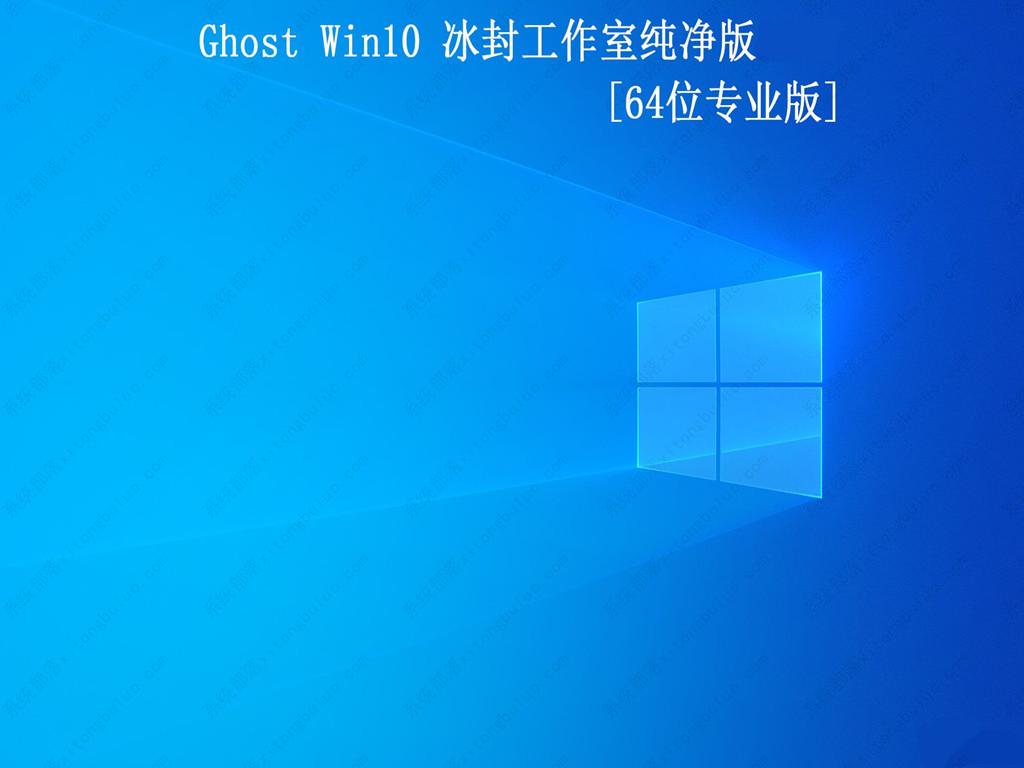 电脑冰封系统win10下载 win10 ghost专业版纯净镜像(免激活)