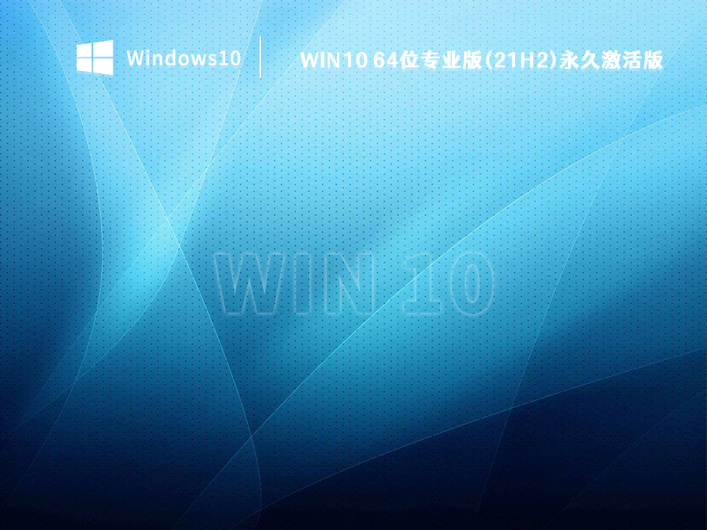 Win10 21H2系统下载_Win10 64位专业版(21H2)永久激活版