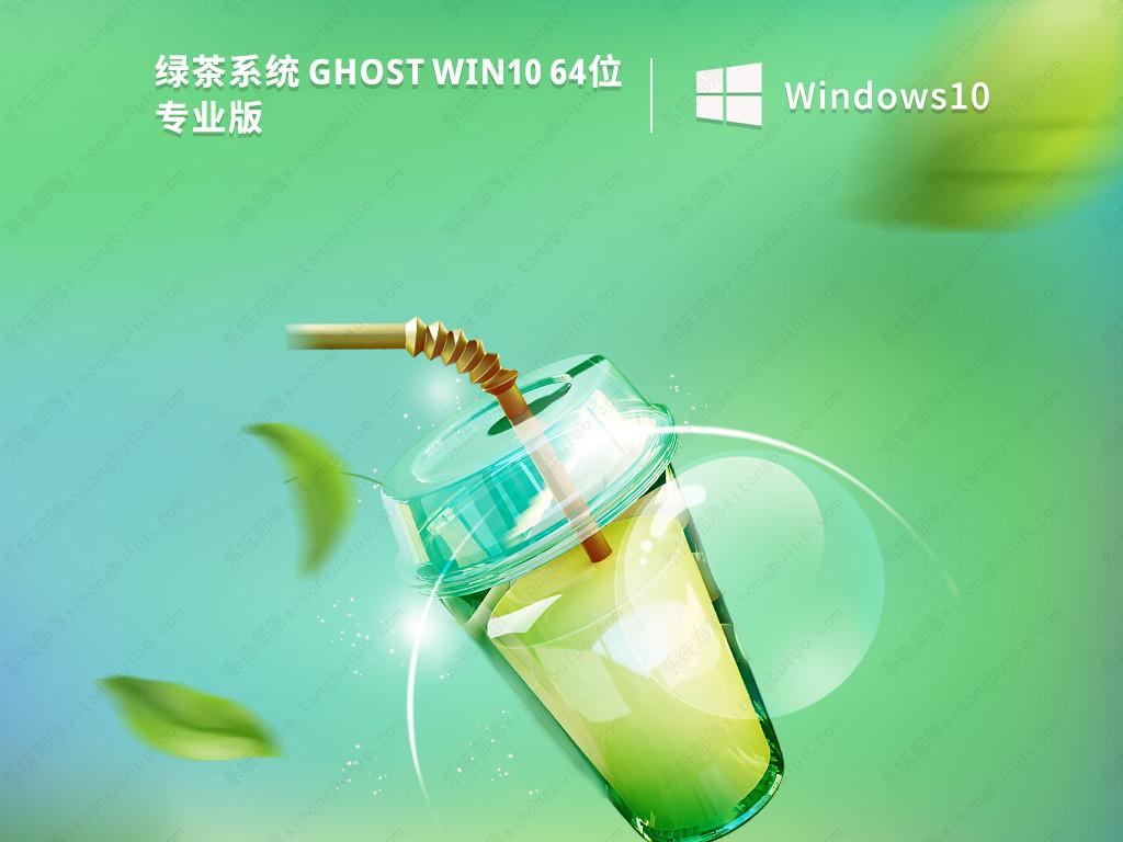 绿茶系统win10下载 最新Win10免激活纯净精简版镜像