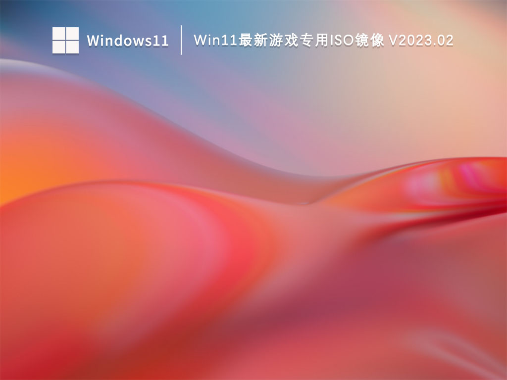 Win11游戏ISO下载_Win11最新游戏专用ISO镜像下载V2023.02