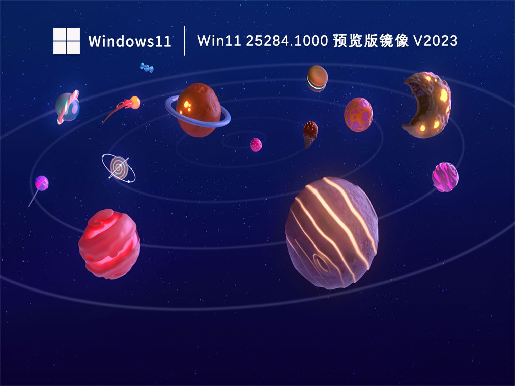 Win11Dev25284.1000下载_Win11 25284.1000 预览版镜像下载