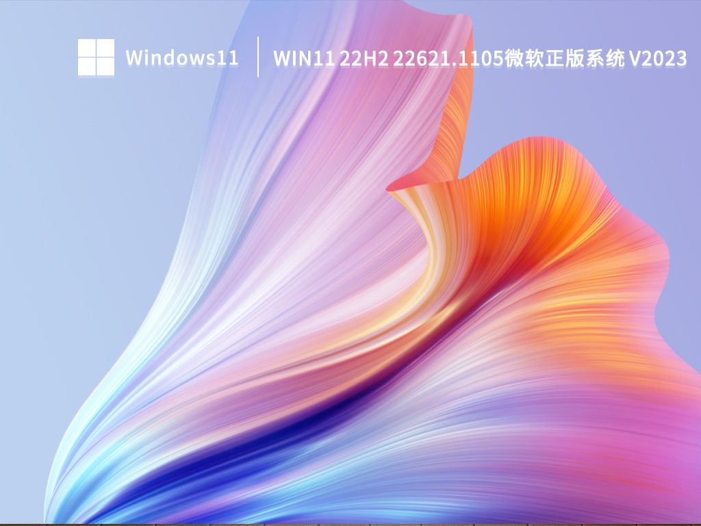 微软最新Win11 22H2系统_Win11 22621.1105正式版系统下载2023