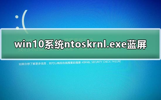 win10系统ntoskrnl.exe蓝屏修复方法?win10系统ntoskrnl.exe蓝屏修复教程