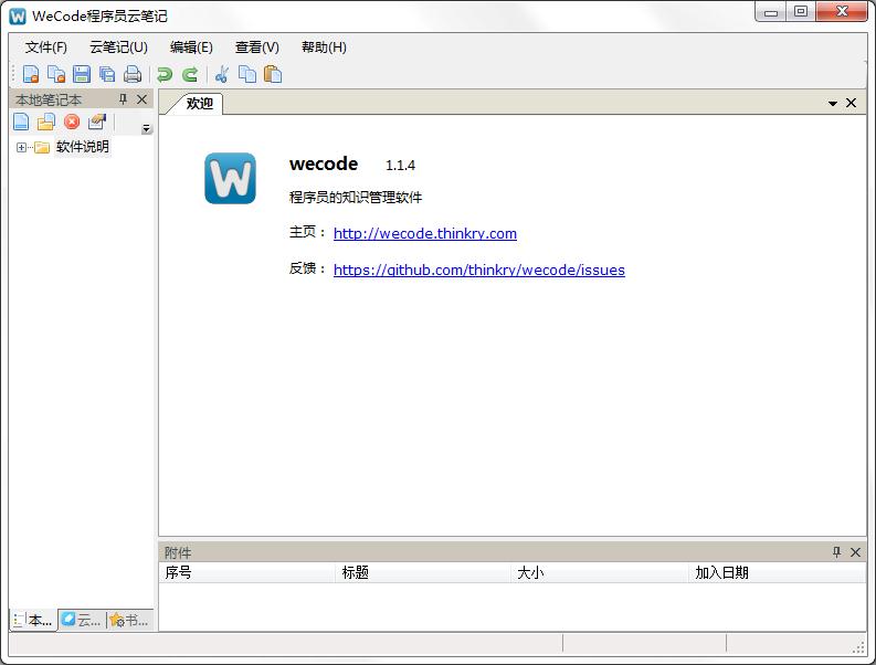 wecode（程序员云笔记）