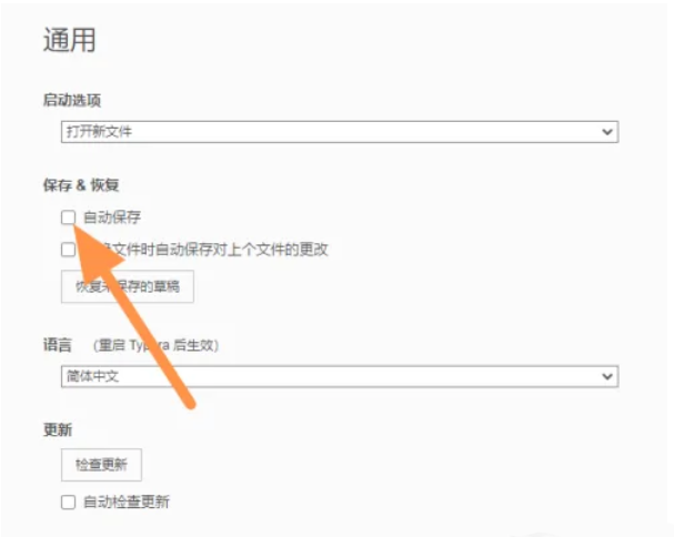 Typora怎么开启自动保存_Typora设置自动保存的教程