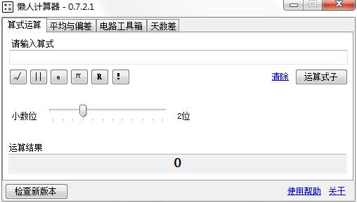 懒人计算器