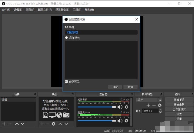 OBS Studio怎么开启直播？OBS Studio直播操作教程