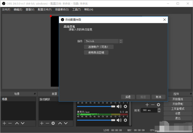 OBS Studio怎么开启直播？OBS Studio直播操作教程