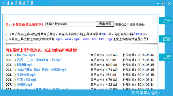 小沫音乐外链工具