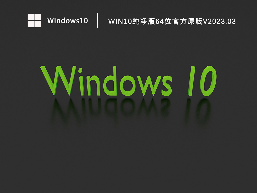 Win10纯净版64位原版镜像下载_Win10官方原版免费下载V2023.03
