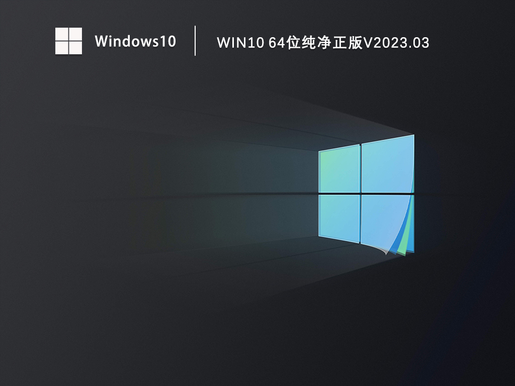 Win10官方正版系统下载_Win10 64位纯净正版免费下载V2023.03