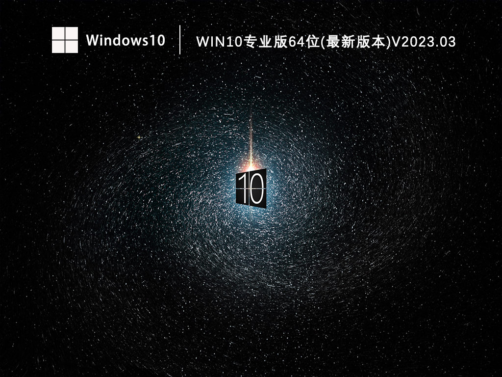 Win10系统64位免费下载_Windows10专业版最新版本下载V2023.03