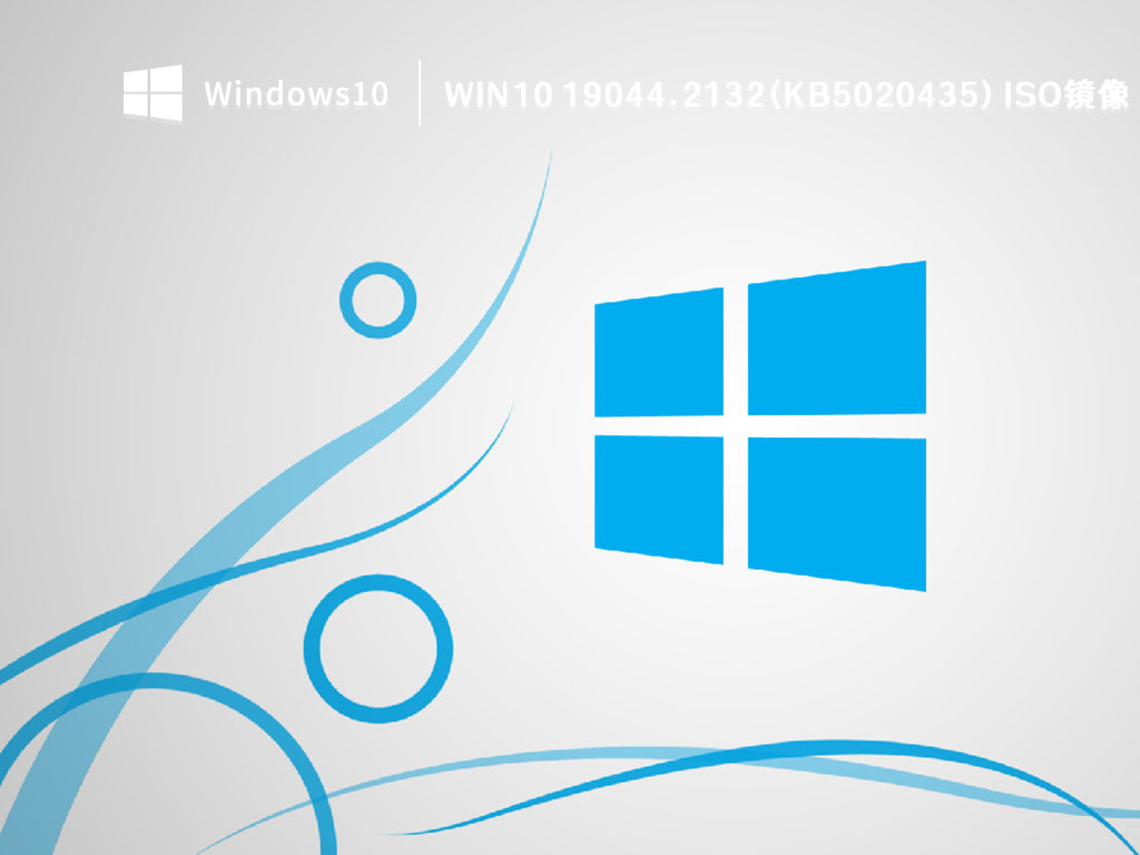 Win10 最新版本系统_Win10 19044.2132(KB5020435) ISO镜像2022下载