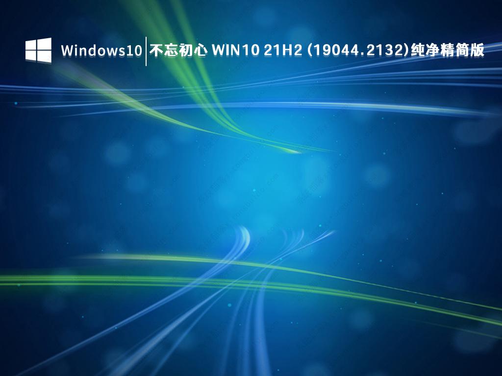 不忘初心Windows10 21H2 (19044.2132) X64纯净精简版免激活下载