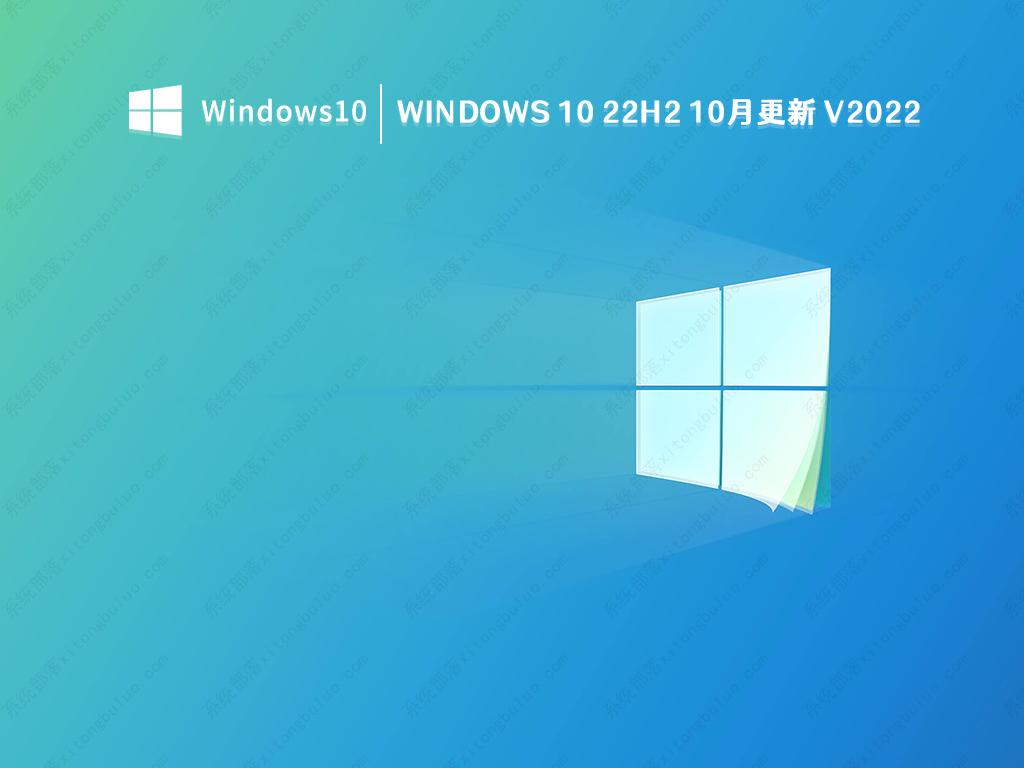 Win10 22H2正式版下载_Windows 10 22H2 10月更新官方最新版下载
