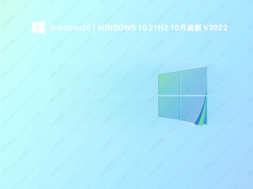 Windows 10 21H2官方正式版下载_Windows 10 21H2 10月累积更新最新版下载