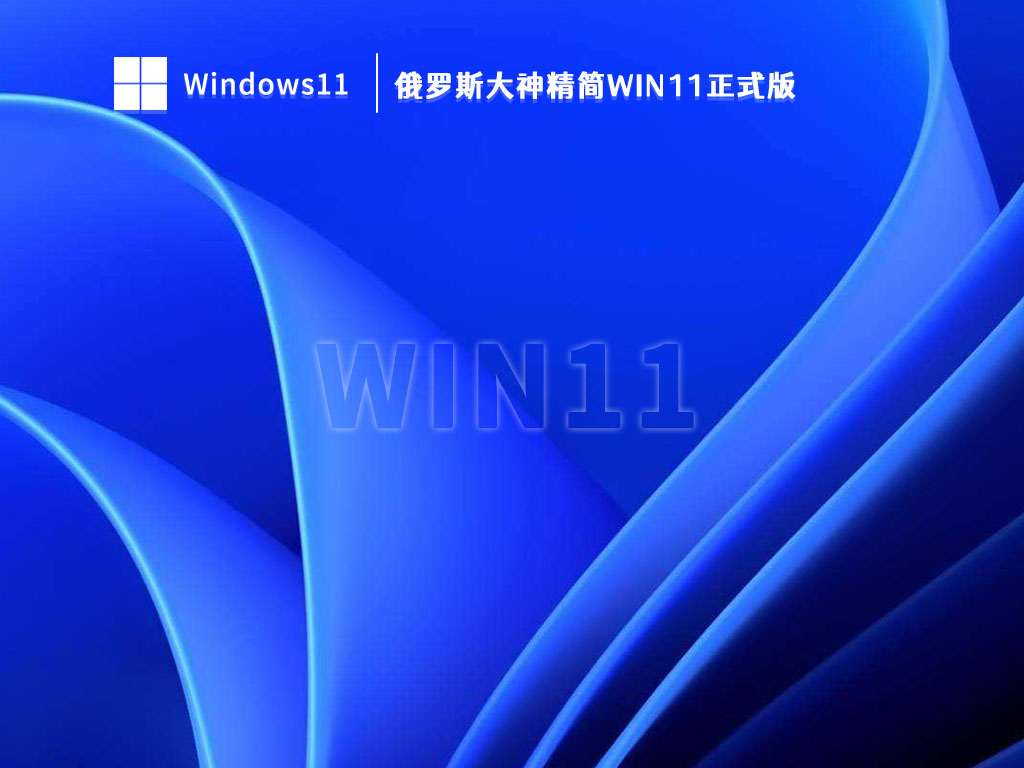 俄罗斯大神精简版Win11系统下载_俄罗斯大神精简Win11正式版V2023