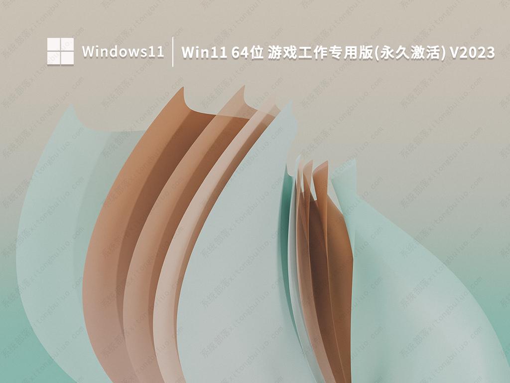 Win11 64位专业版下载_Win11游戏工作专用版(永久激活)镜像V2023下载