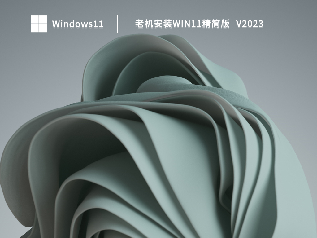 Win11老机安装系统下载_Win11精简版最新64位下载2023