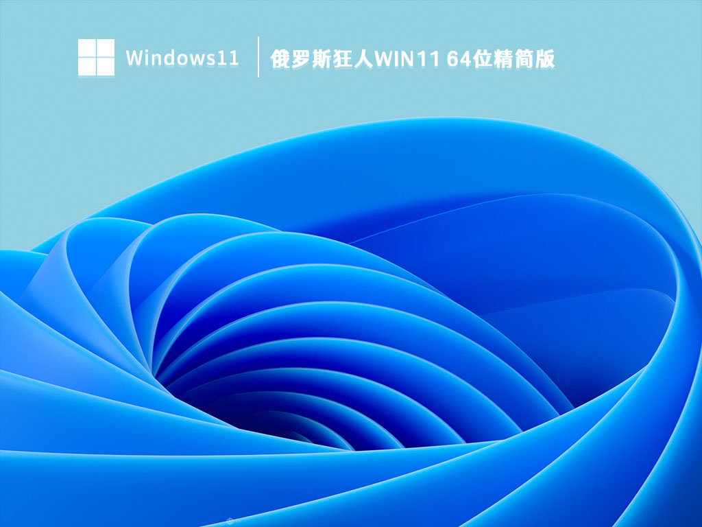 Win11精简版下载_俄罗斯狂人Win11 64位精简版V2023