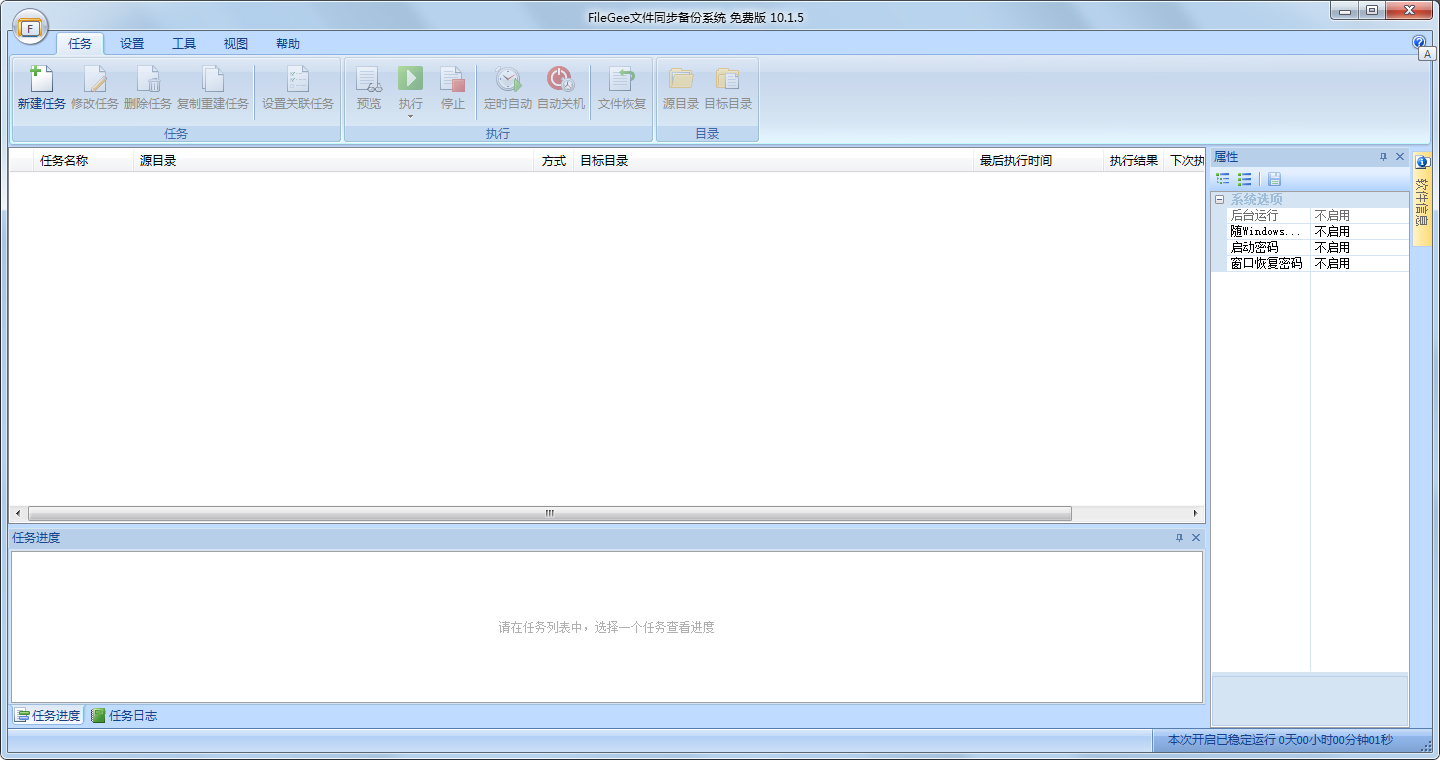 FileGee个人文件同步备份软件