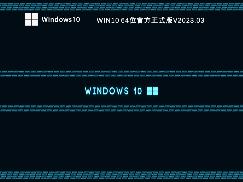 Win10系统64位官方下载_Win10官方正式版免费下载V2023.03