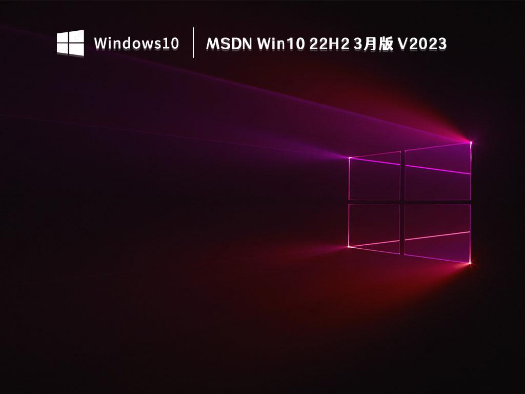 MSDN官网Win10 22H2 3月版简体中文版免费下载(永久激活)