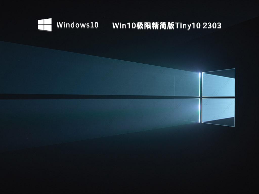 Tiny10 2303下载_Win10极限精简版Tiny10 2303镜像文件下载
