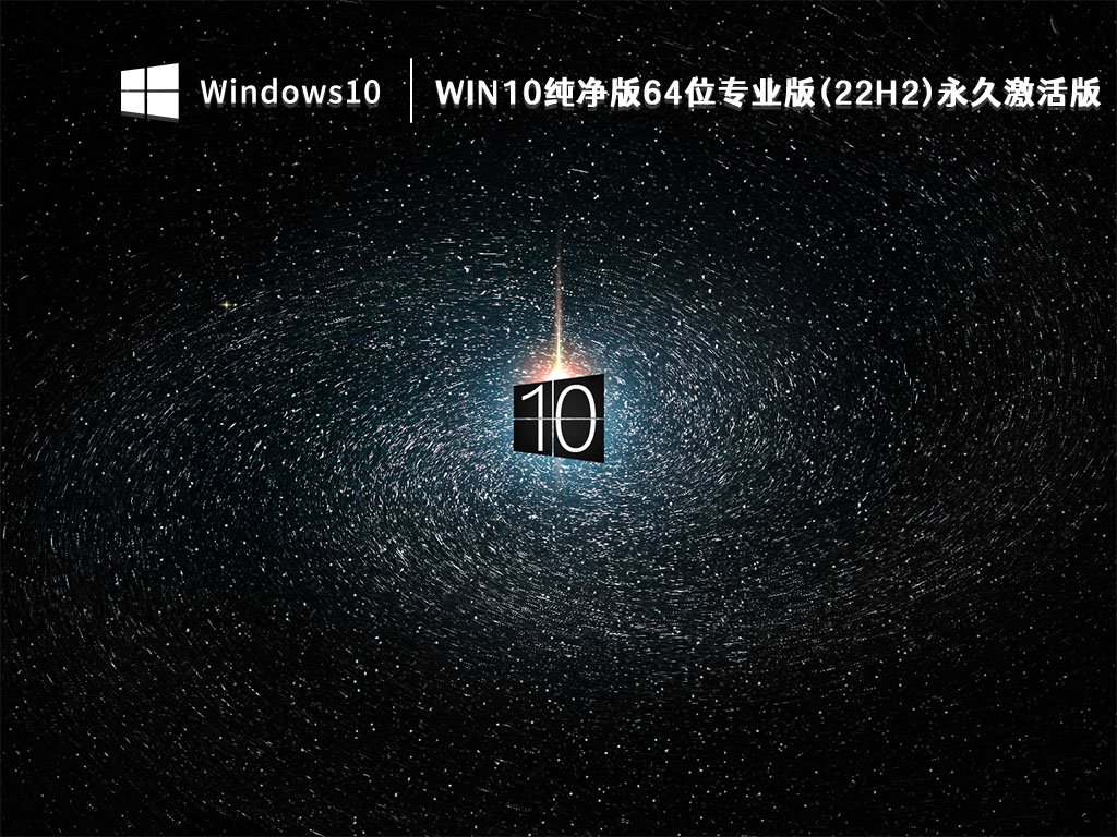Win10系统纯净版下载_Win10纯净版64位专业版(22H2)永久激活版V2022