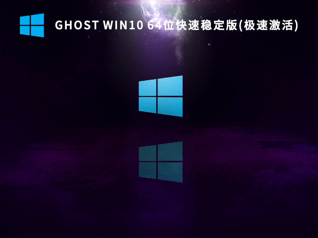 Win10系统下载_Win10快速稳定版64位系统下载(极速激活)2022