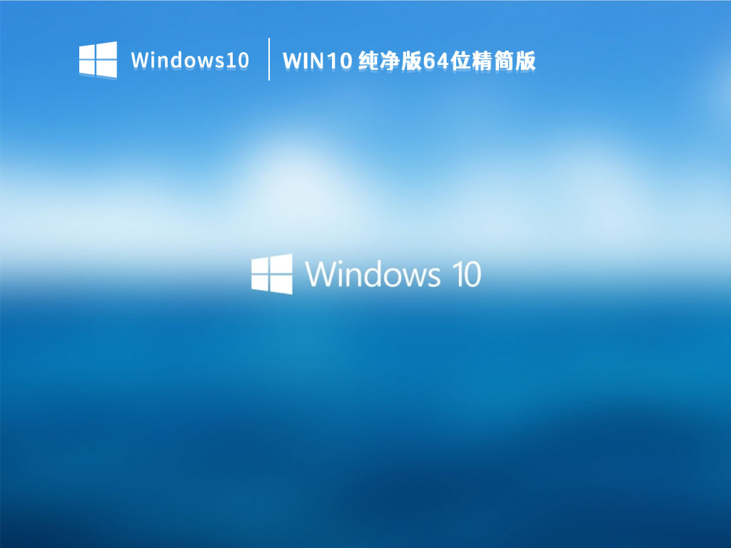 Win10精简版下载_Win10 纯净版64位精简版免激活镜像下载V2023