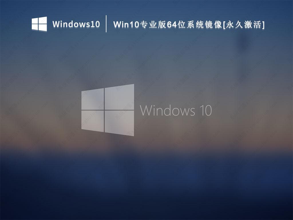 Win10下载最新版_Win10专业版64位系统镜像[永久激活]V2022下载