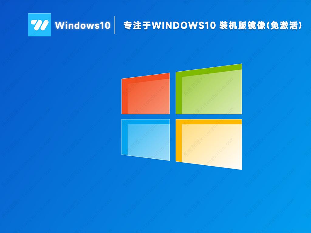 专注于win10系统下载 专注于win10美化装机版镜像(纯净永久激活)
